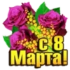 C8 Марта!