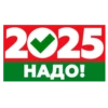 Надо-2025 11