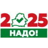 Надо-2025 12