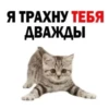 Я ТРАХНУ ТЕБЯ ДВАЖДЫ