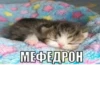 МЕФЕДРОН