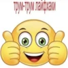 трум-трум лайфхаки