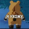 Я УХОЖУ