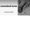 МYравей-философ от 8