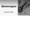 МYравей-философ от 12