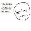 Ты кого ЛОЛом назвал?