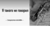 МYравей-философ от 15