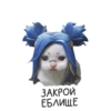 ЗАКРОЙ ЕБЛИЩЕ