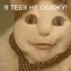 Я ТЕБЯ НЕ ОБИЖУ!