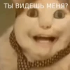 ТЫ ВИДЕШЬ МЕНЯ?