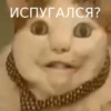 ИСПУГАЛСЯ?