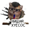 FIL НИЩИЙ ХУЕСОСТ