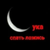 ука спать ложись