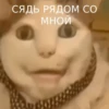 СЯДЬ РЯДОМ СО МНОЙ
