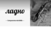 МYравей-философ от 17