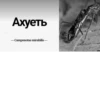 МYравей-философ от 18