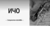 МYравей-философ от 19