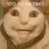 ЧТО-ТО НЕ ТАК?