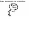 блин меня кажется затролили