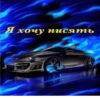 Я хочу писять