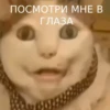 ПОСМОТРИ МНЕ В ГЛАЗА