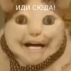 ИДИ СЮДА!