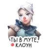 ТЫ В МУТЕ, КЛОУН