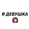Стикеры 6