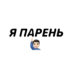 Стикеры 12