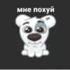 мне похуй