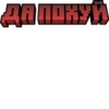 ДА ПОКУЙ