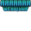AAAAAAA ЖЕНЩИНА