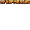 НУ НОРМАЛЬНО