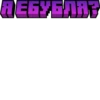 Я ЕБУБЛЯ?