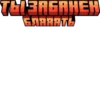 ТЫ ЗАБАНЕН БЛАДАТЬ