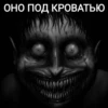 ОНО ПОД КРОВАТЬЮ