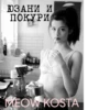 MEOW KOSTA @Shrifty_textbot 7