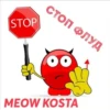 MEOW KOSTA @Shrifty_textbot 12