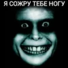 Я СОЖРУ ТЕБЕ НОГУ
