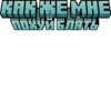 KAK XE MHE ПОХУЙ БЛЯТЬ