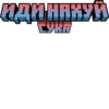 ИДИ НАХУЙ CYKA