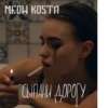 MEOW KOSTA @Shrifty_textbot 14