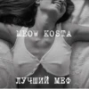 MEOW KOSTA @Shrifty_textbot 16