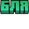 БЛЯ