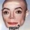 уверін?