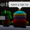 akti каел а где ты