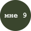 мне 9