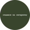 отдамся за сигаретку