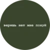веришь нет мне похуй