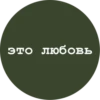 это любовь